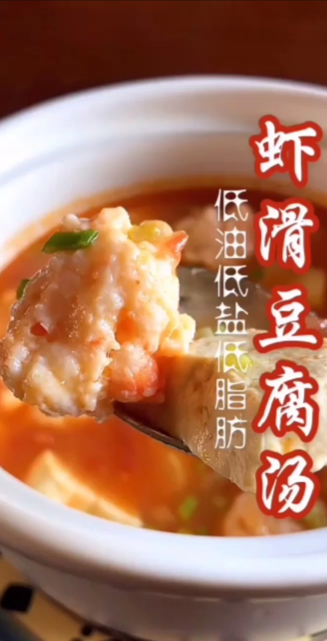 #我为祖国唱首歌#虾滑豆腐汤!每天一道菜!美食每天更新!