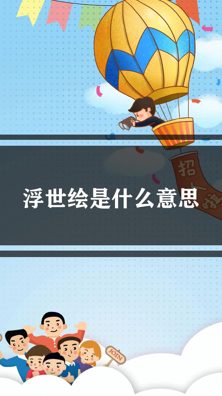 浮世绘是什么意思?