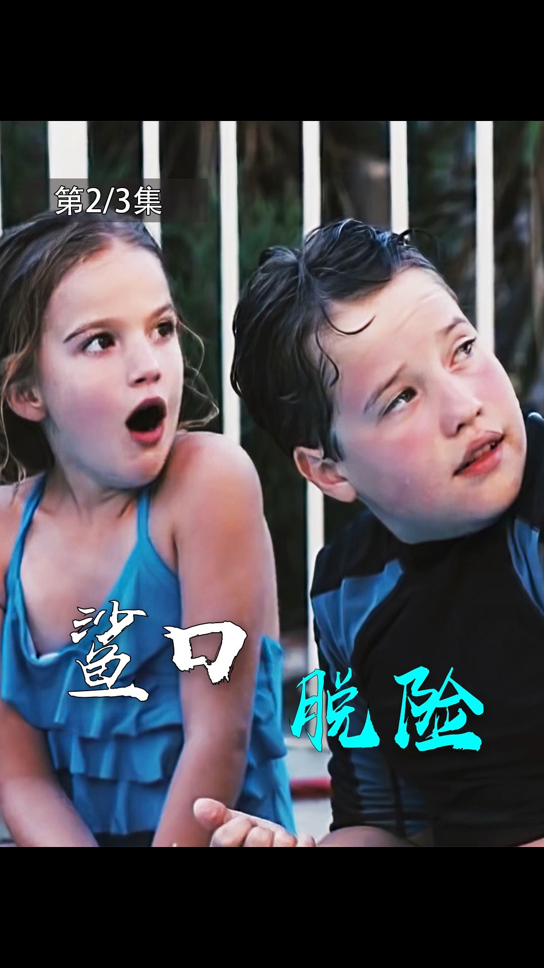 #好看电影#泳池里出现了一条鲨鱼,差点将两个小孩吃掉!惊悚短片
