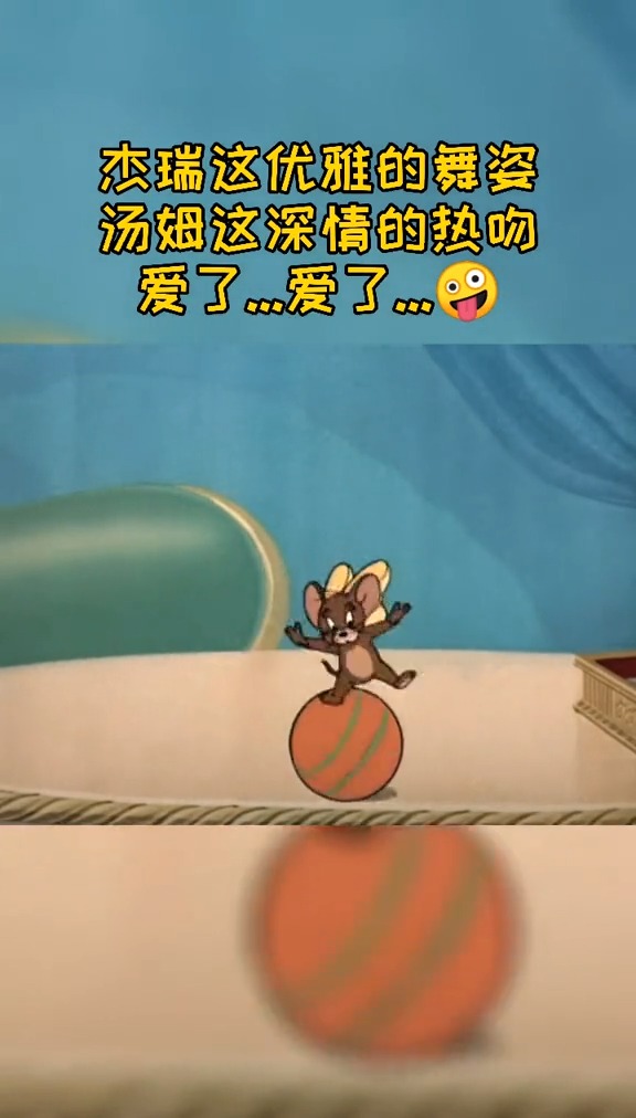 卡通舞王杰瑞,动漫情圣汤姆