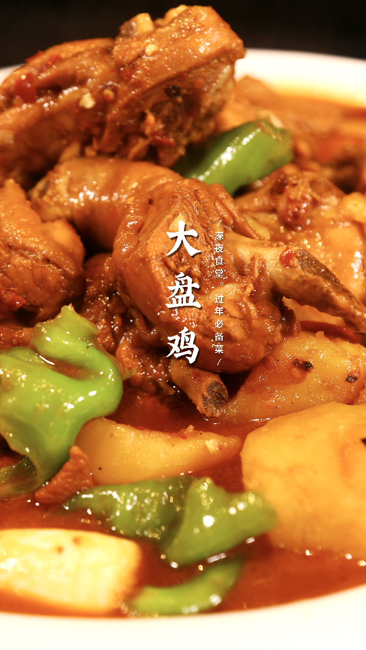 #大盘鸡#大盘鸡这么做,比饭店的味道还要好吃!