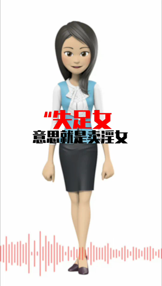 失足女是什么意思 