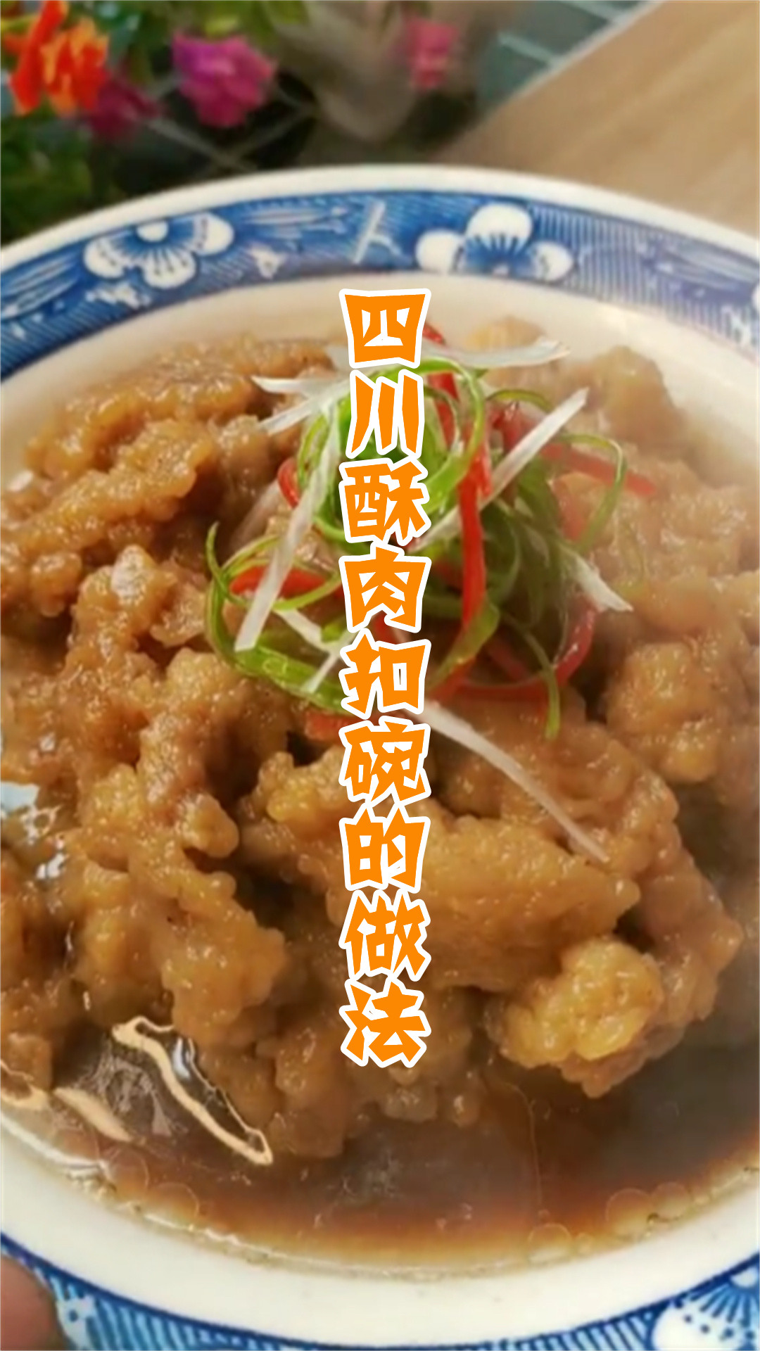 四川酥肉扣碗的做法