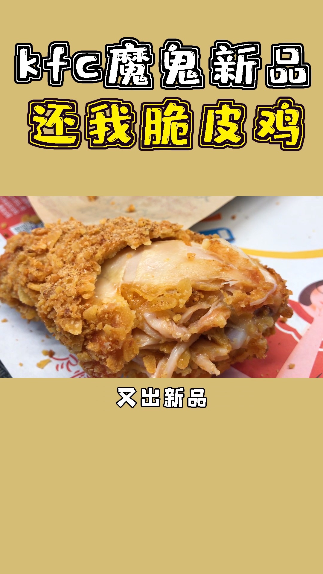 #美食#肯德基新品脆皮鸡,千万不要买!!!!!!!!!