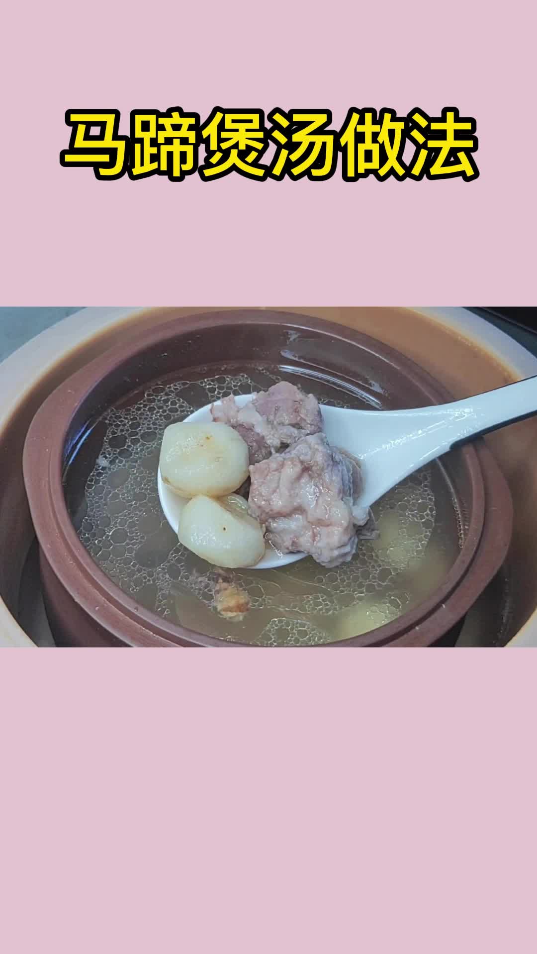 一锅美味的马蹄煲汤,充满食欲,非常好喝