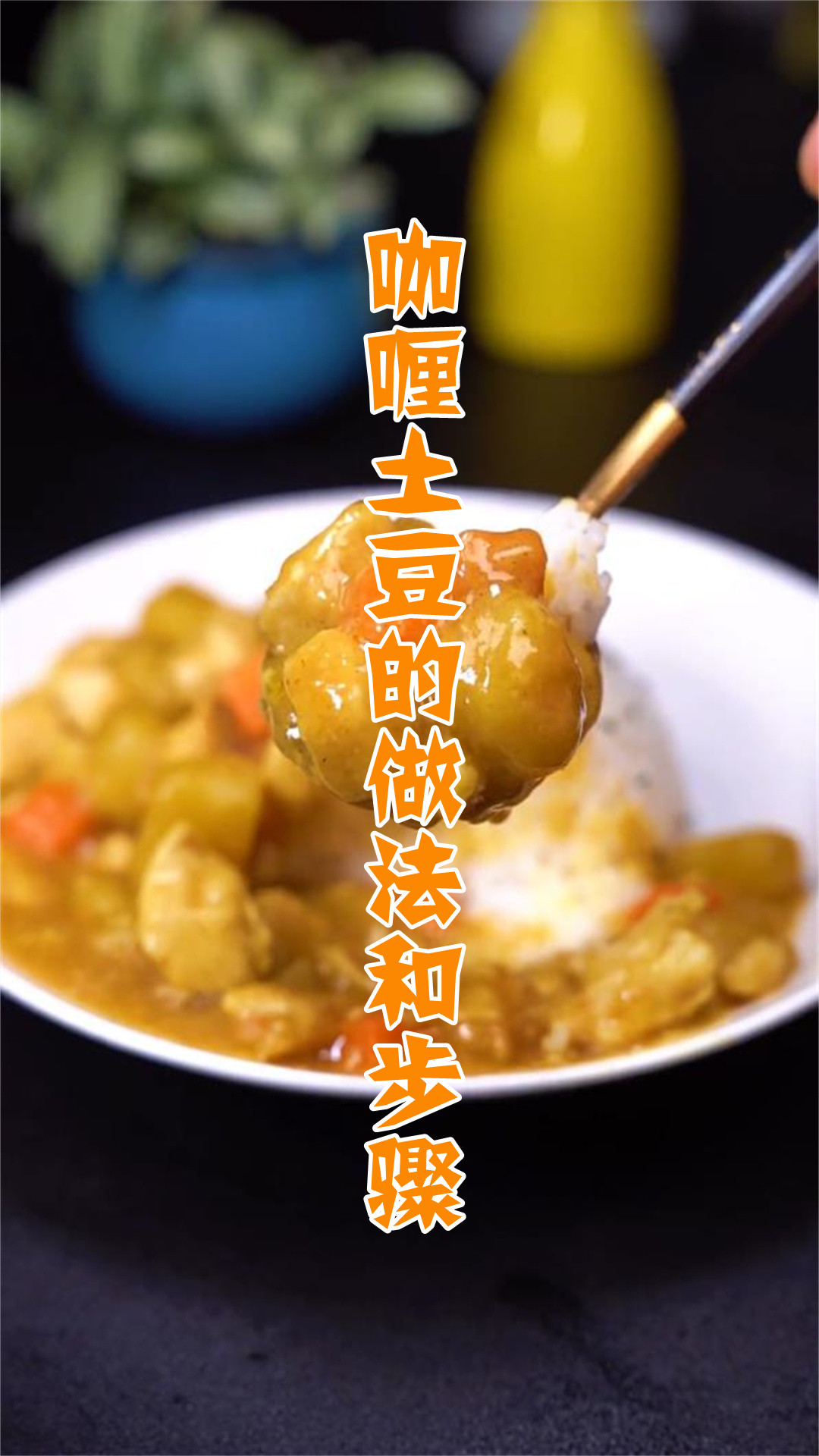 咖喱土豆的做法和步骤