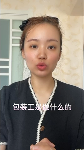 包装工是做什么的