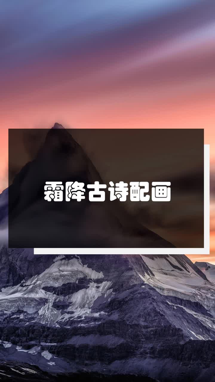 霜降古诗配画