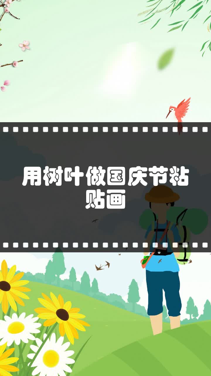 用树叶做国庆节粘贴画