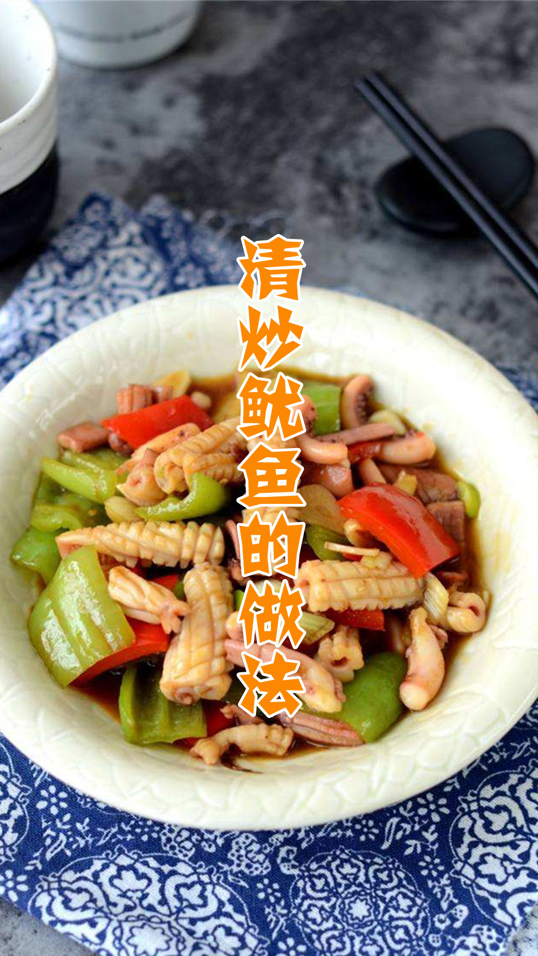 清炒鱿鱼的做法