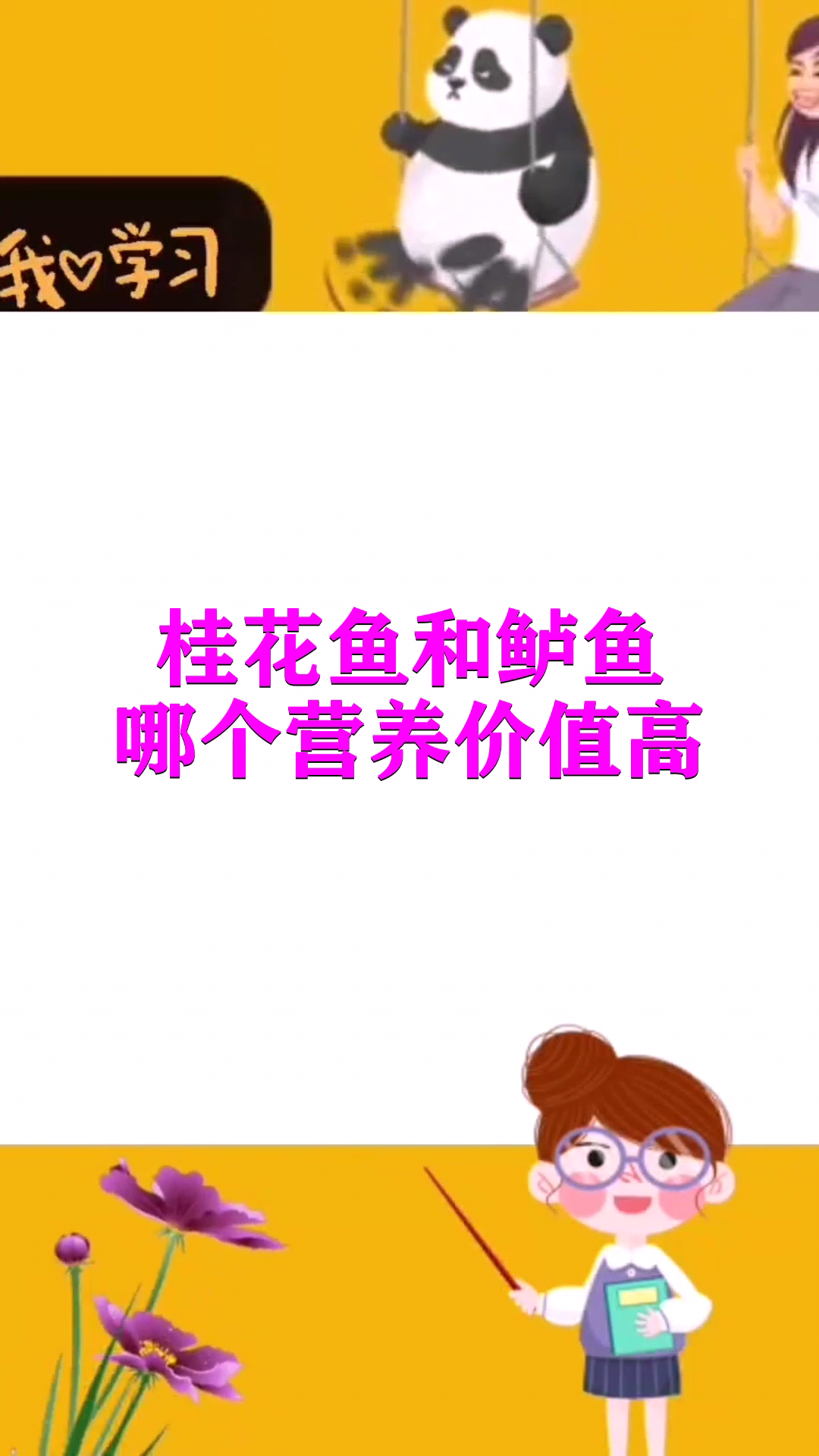 桂花鱼和鲈鱼哪个营养价值高 