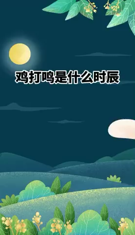 鸡打鸣是什么时辰