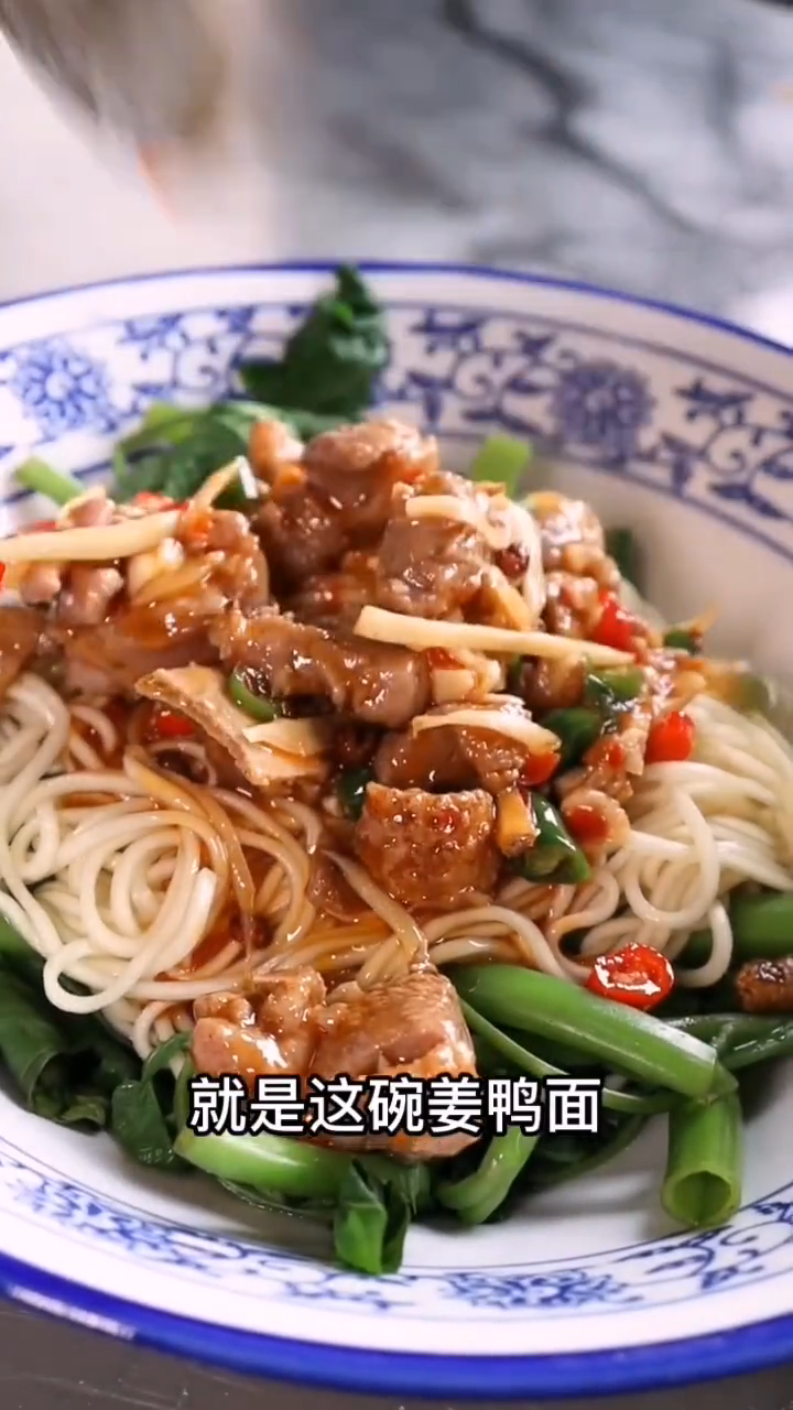 姜鸭面的做法和配方