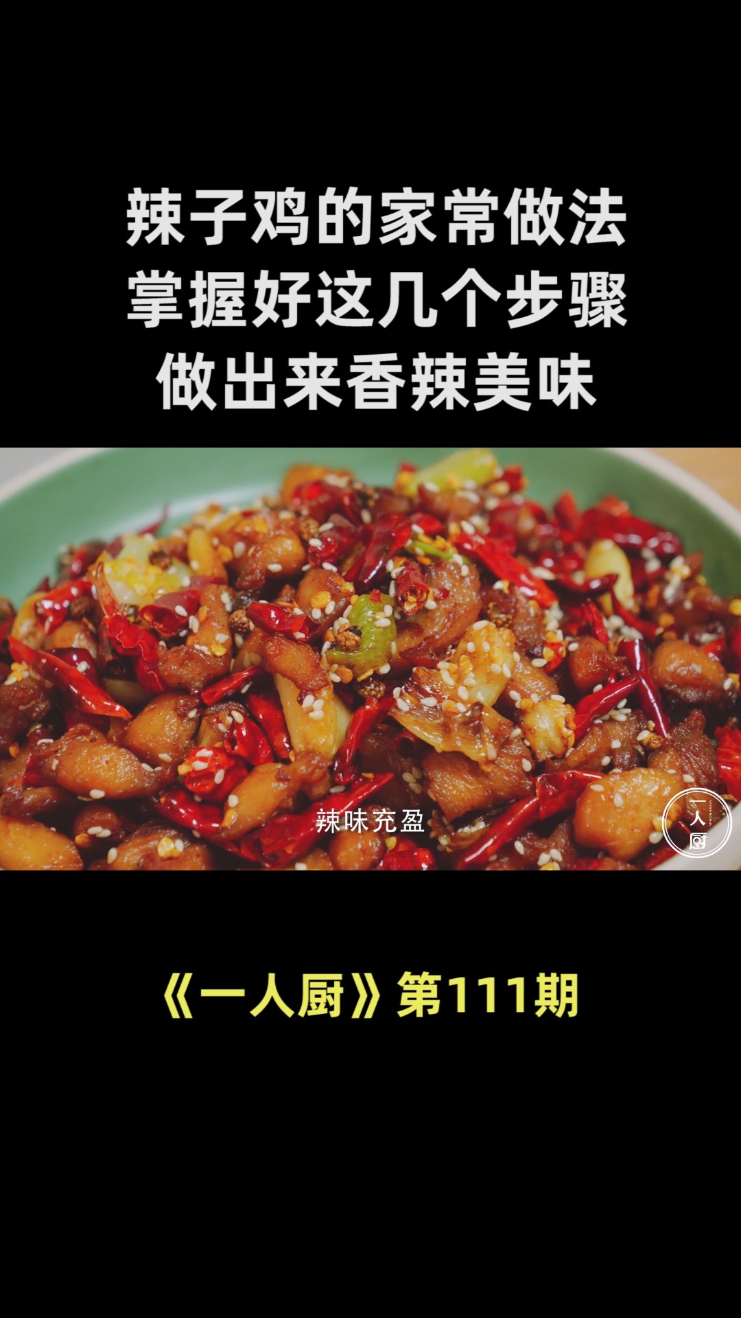 辣子鸡的家常做法,掌握好这几个步骤,做出来的辣子鸡香辣美味
