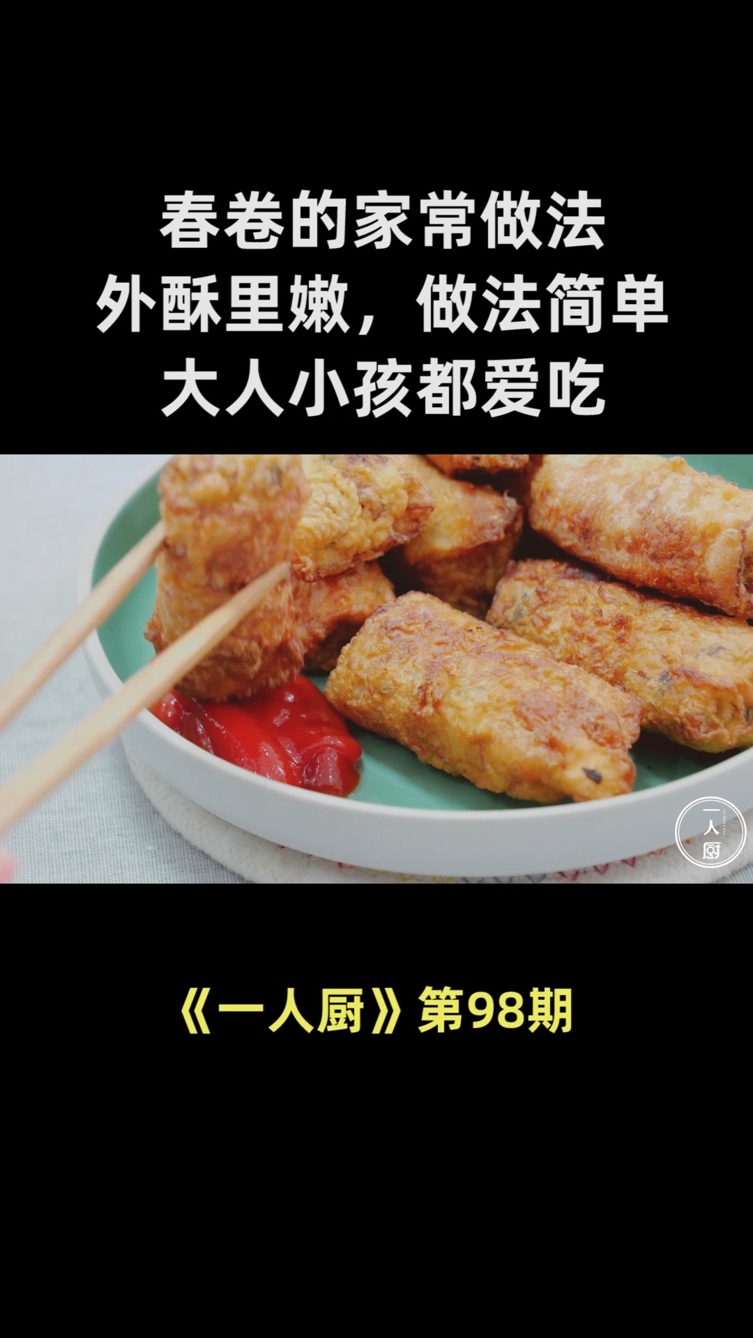 春卷的家常做法,外酥里嫩,做法简单,大人小孩都爱吃