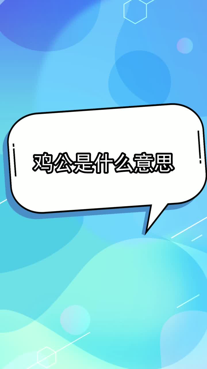 鸡公是什么意思,你理解了吗