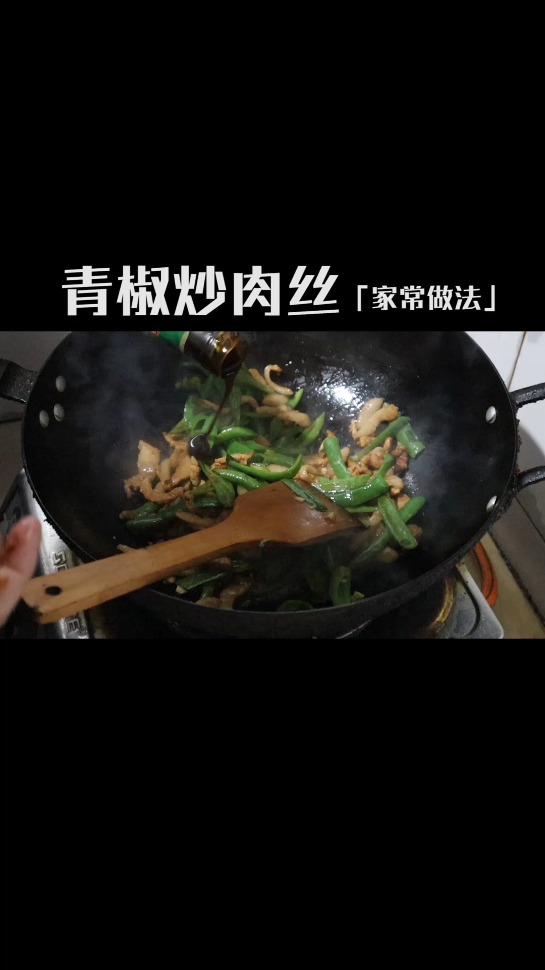 #美食#青椒炒肉丝怎么做好吃？青椒炒肉丝家常做法，嫩滑不老，简单好吃