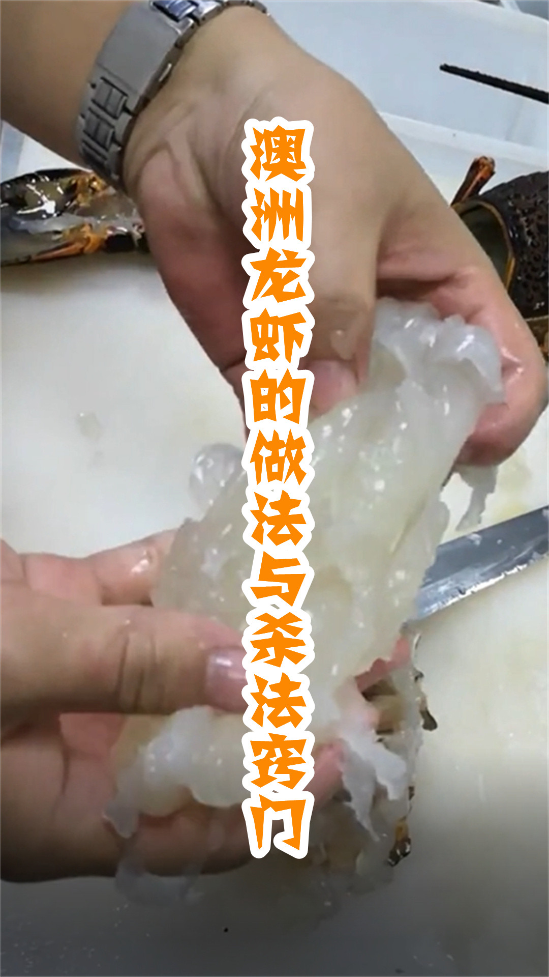澳洲龙虾的做法与杀法窍门