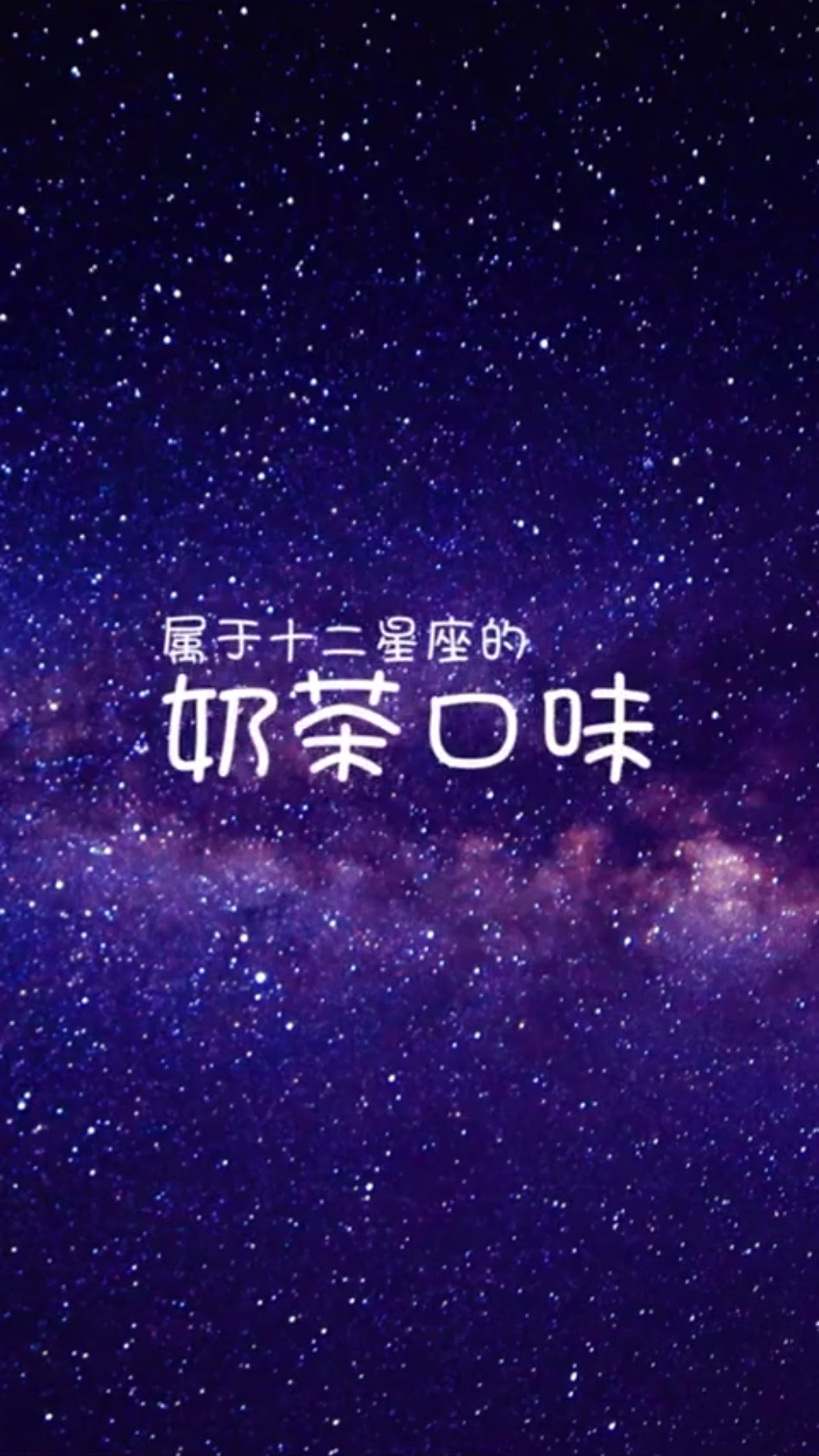 十二星座最配的奶茶,看看你是哪一种吧!