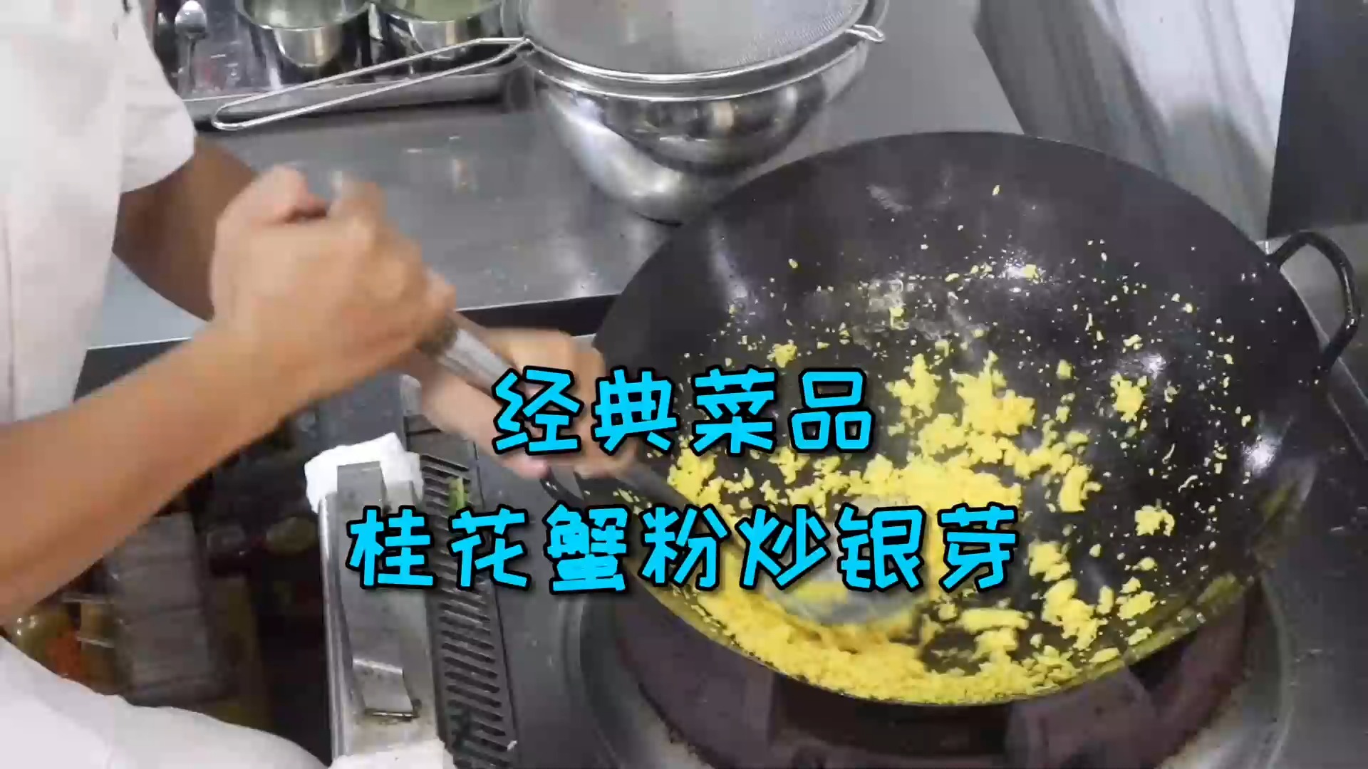 #美食#食材看似平淡，味道出奇鲜美，啥菜？是的正是这道桂花蟹粉炒银芽