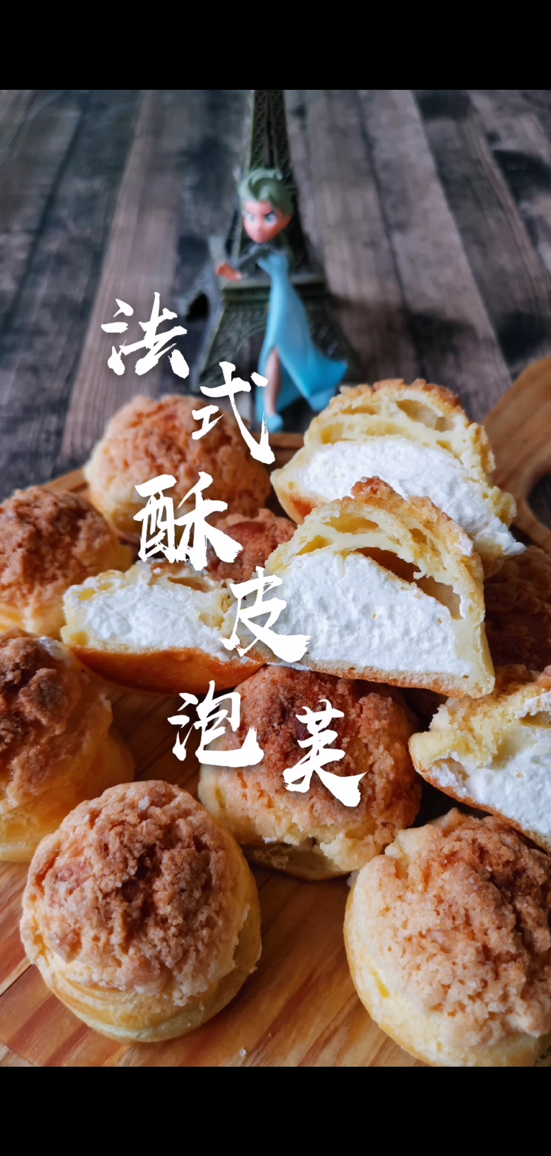 #你喜欢的样子我都有#法式酥皮泡芙一口一个