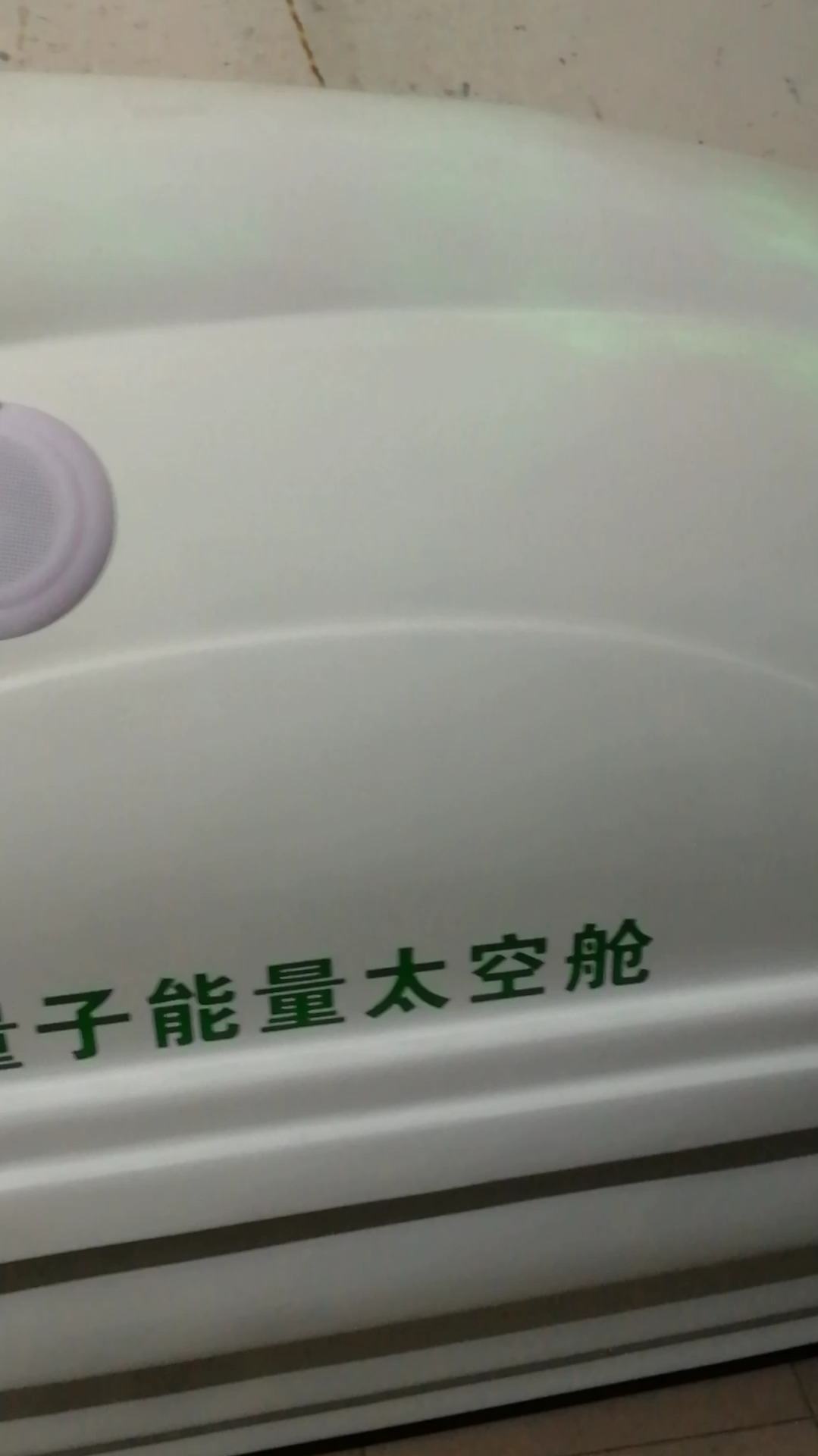 远红外线太空舱:强化自然治愈力、改善全身体质、防止老化、预防癌症、排除体内的毒素