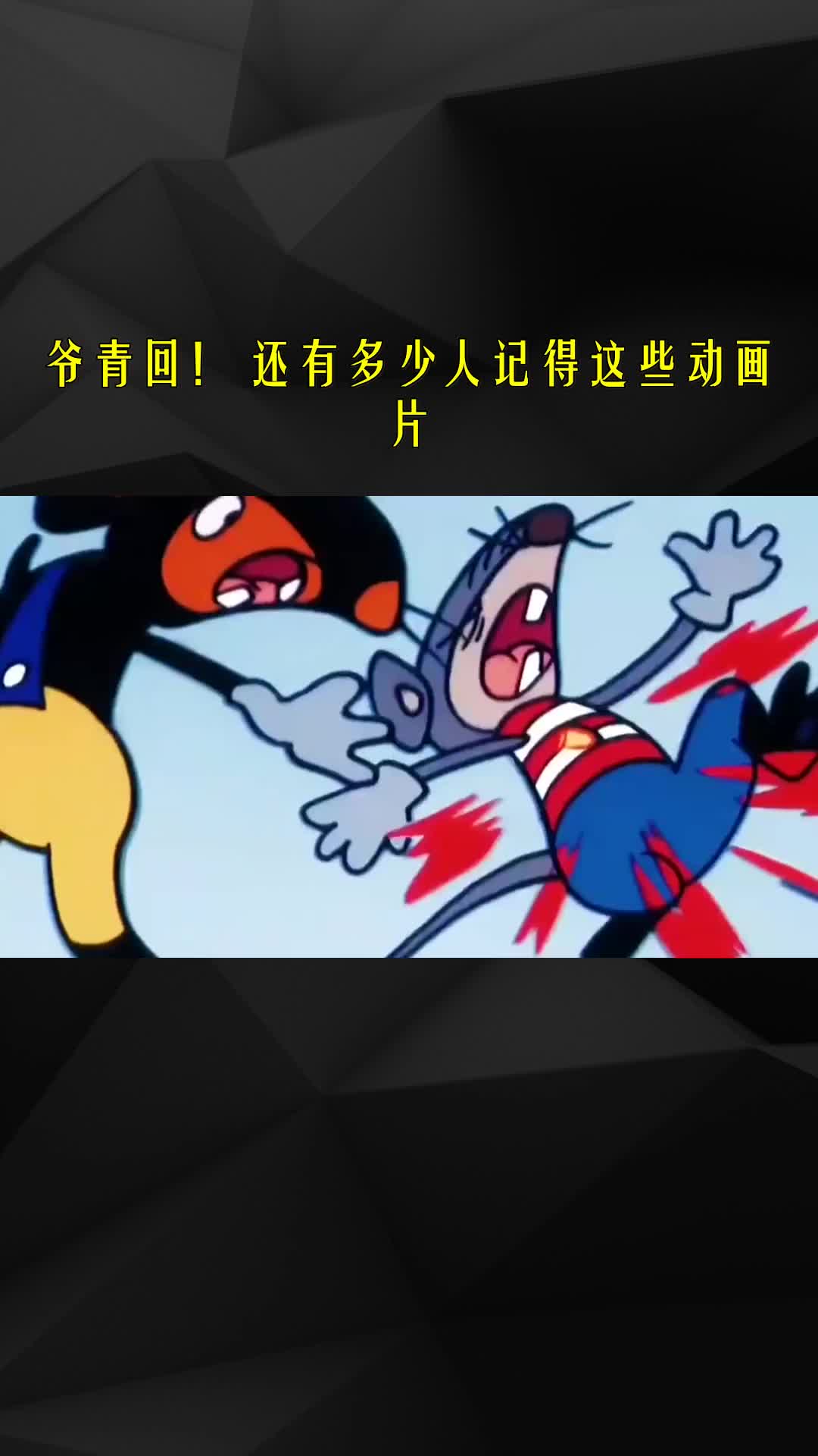 爷青回!还有多少人记得这些动画片