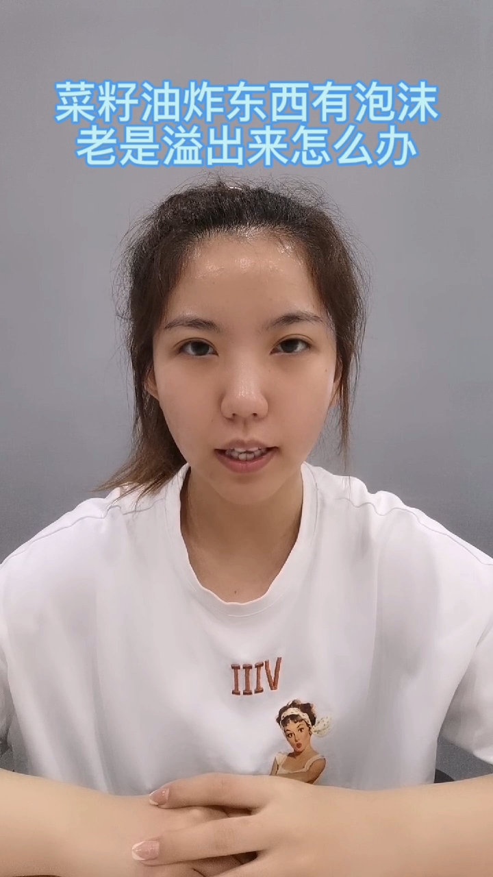 菜籽油炸东西有泡沫,老溢出来怎么办?