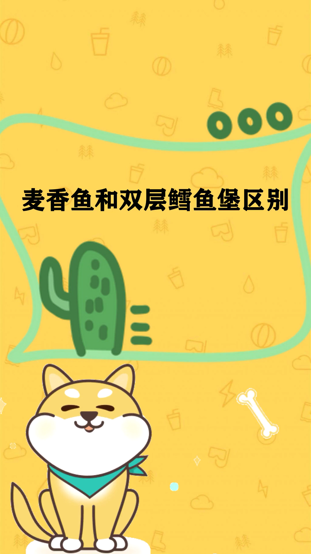 麦香鱼和双层鳕鱼堡区别