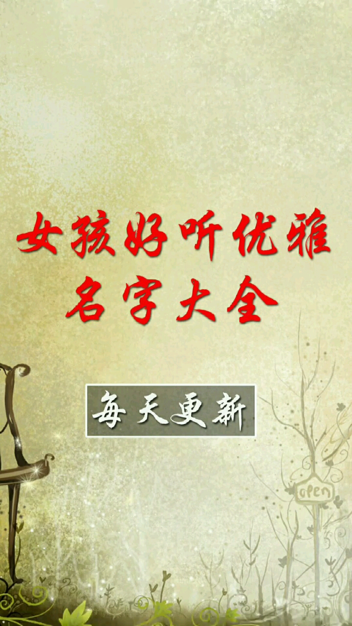 好听优雅的女孩名字推荐