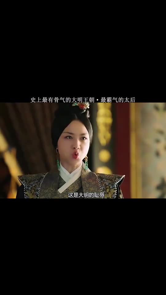 史上最有骨气的大明王朝,最霸气的太后16