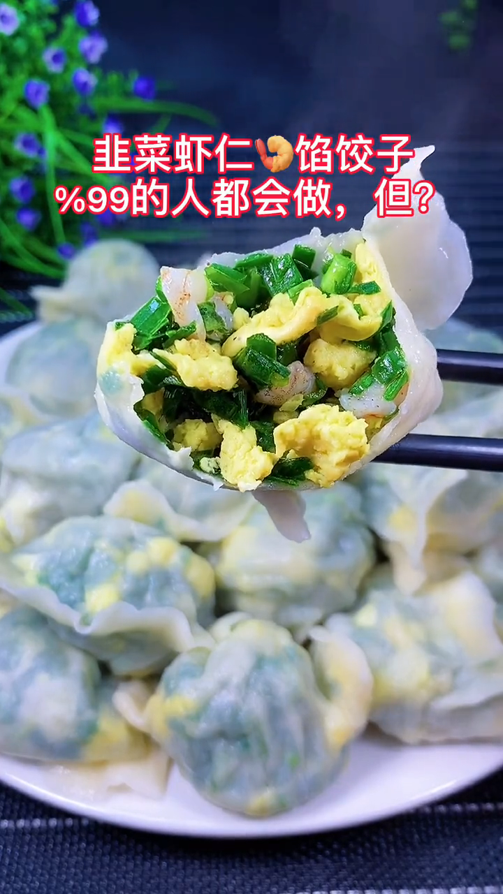 韭菜虾仁饺子馅的做法