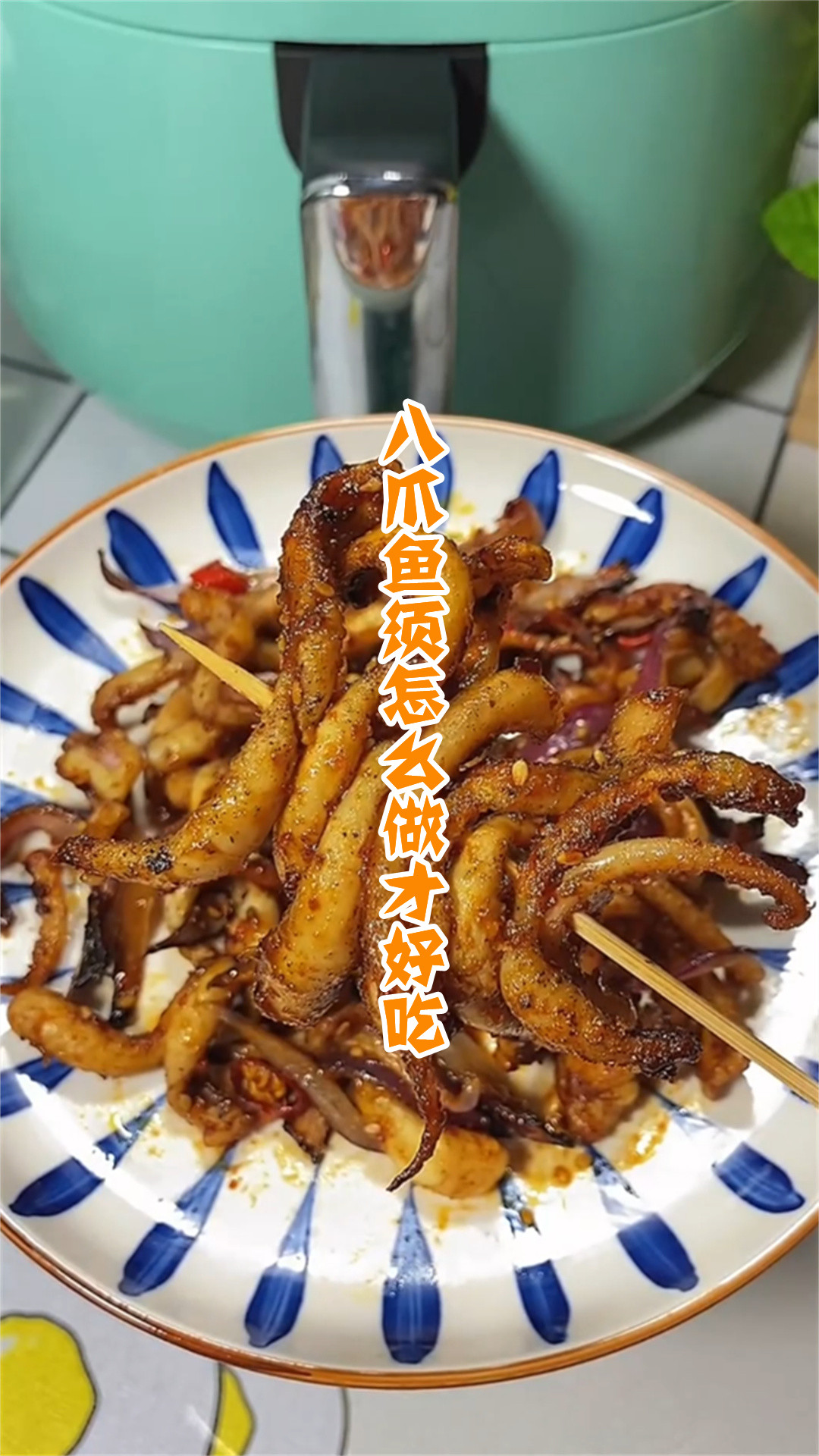 八爪鱼须怎么做才好吃