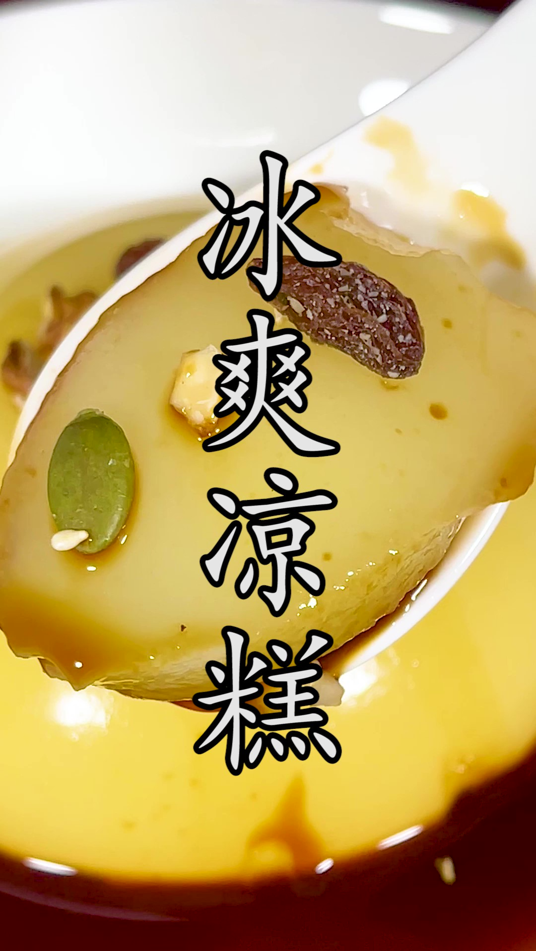外面卖的凉糕太贵了,但很多人在家做#凉糕 要么开裂要么不成型,其实都是方法和技巧