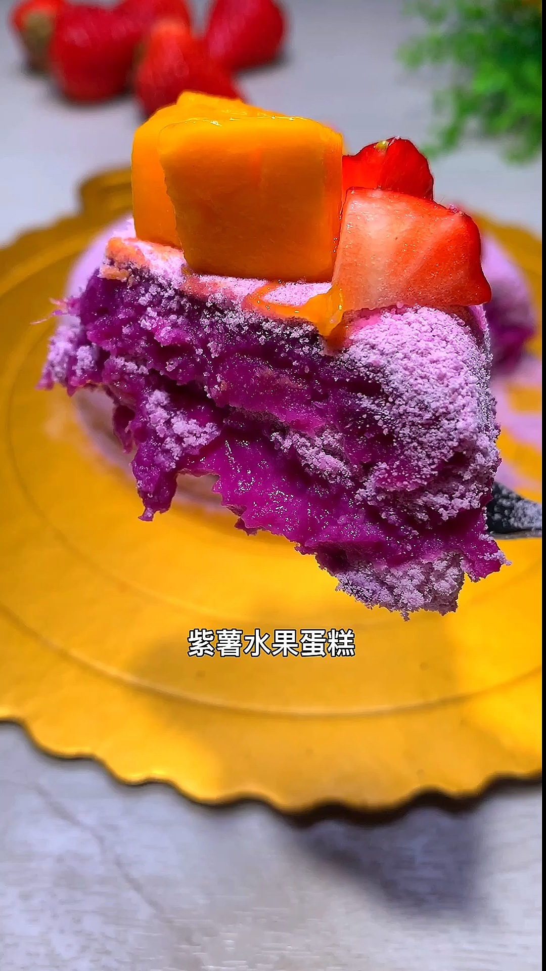 #我要上热门#好吃的紫薯蛋糕,我要