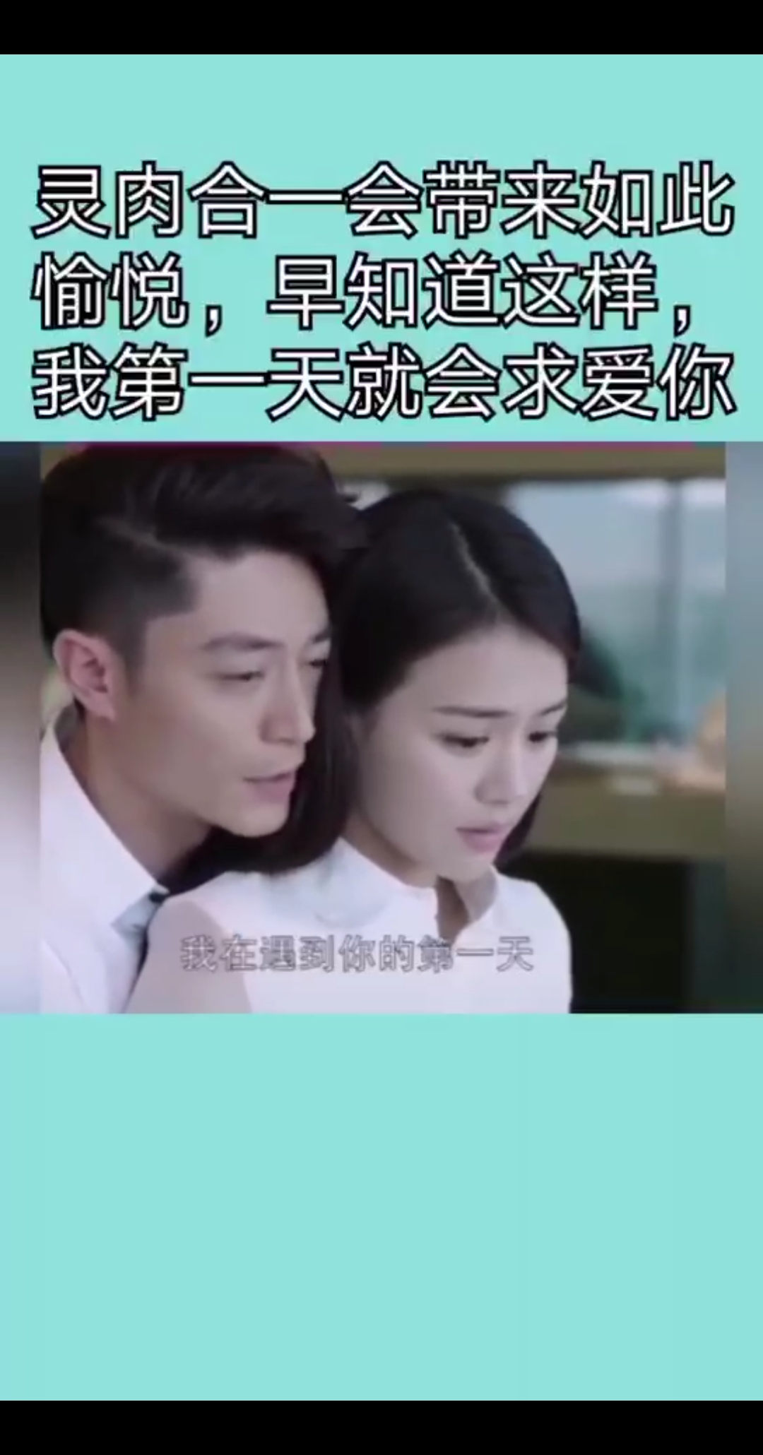 灵肉合一如此愉悦,早知道这样,我第一天就会求爱你!