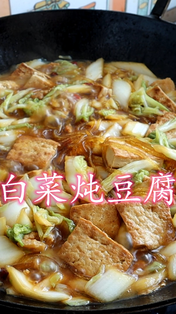 白菜炖豆腐的做法(上集)