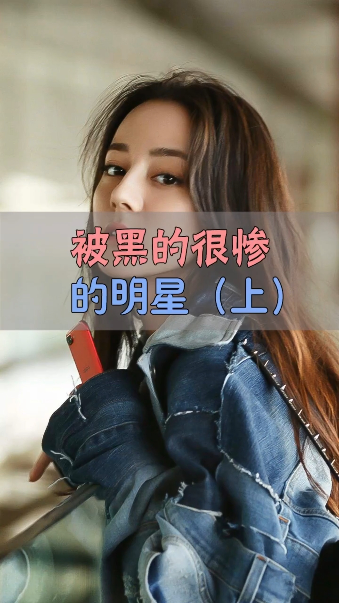 #明星那些事。。#这些粉色太过了!