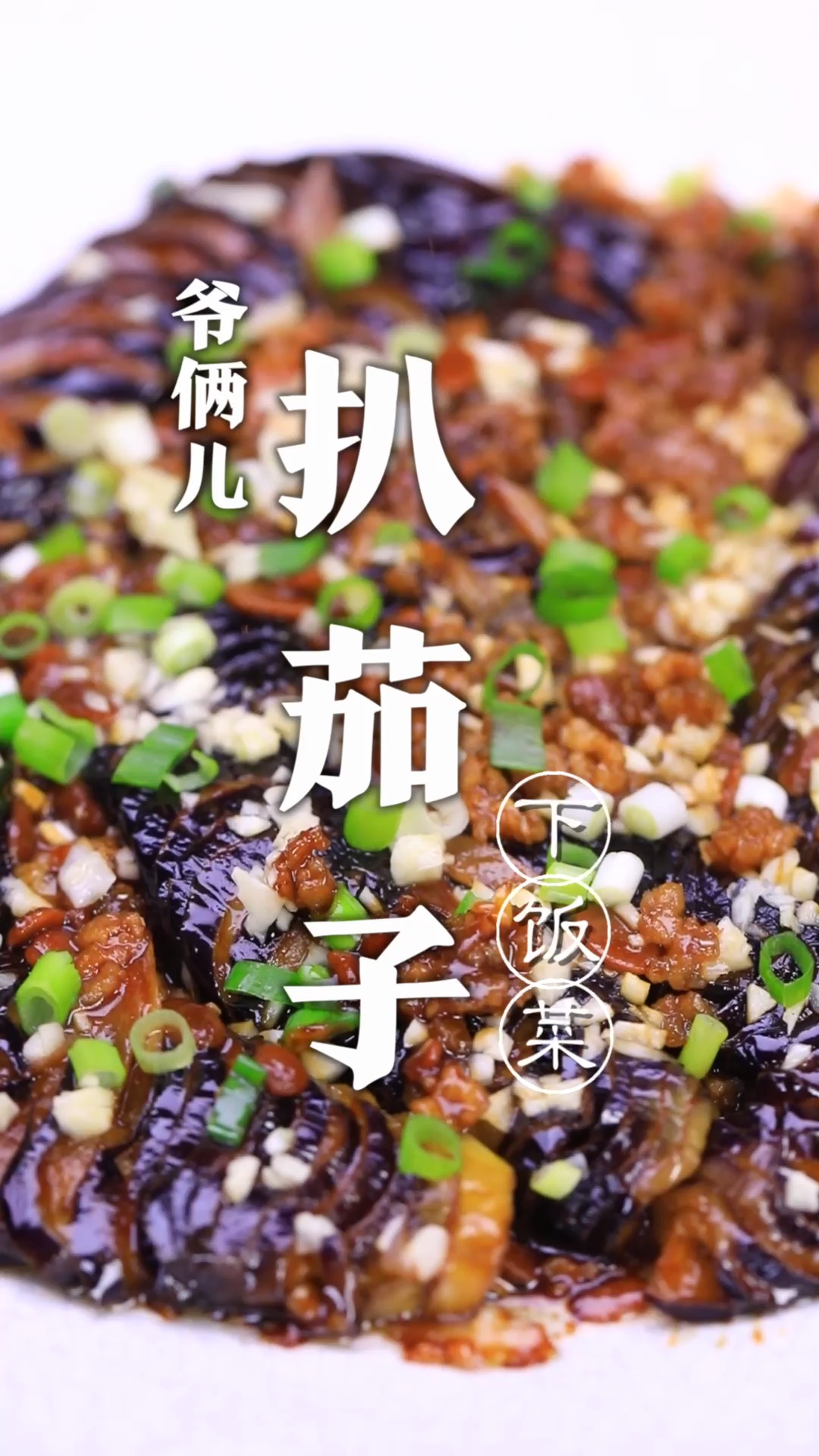 扒茄子,学会了能吃三碗米饭,还不赶快学一学?