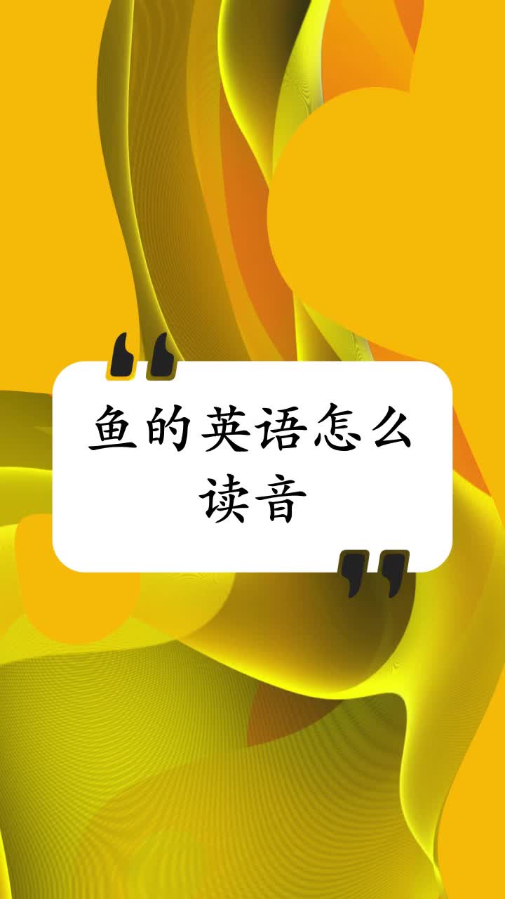 鱼的英语怎么读音