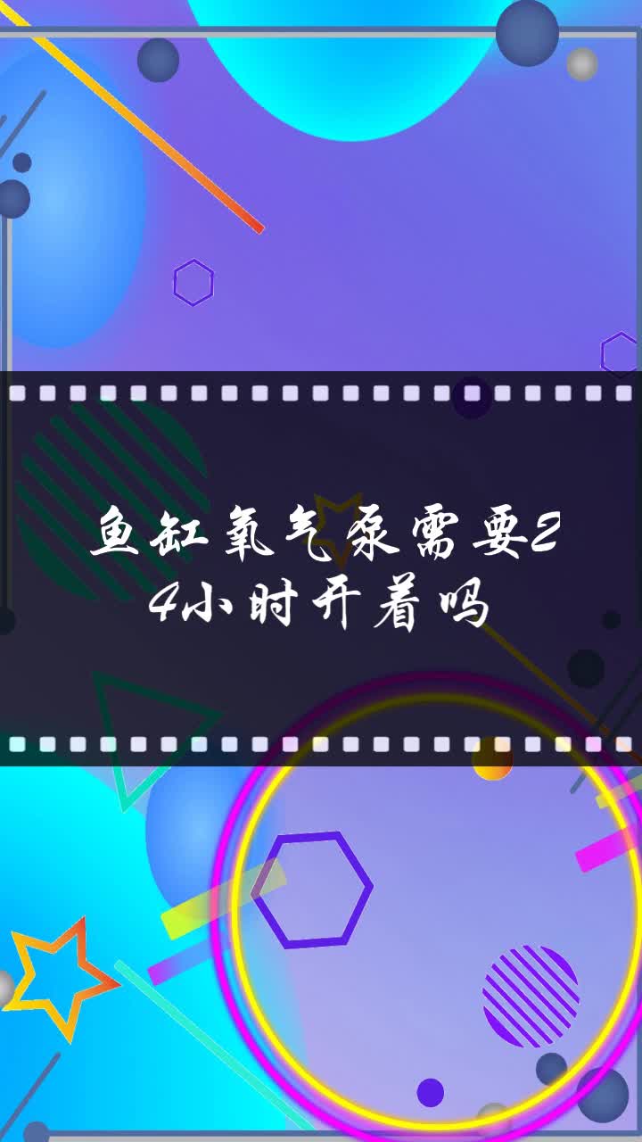 鱼缸氧气泵需要24小时开着吗