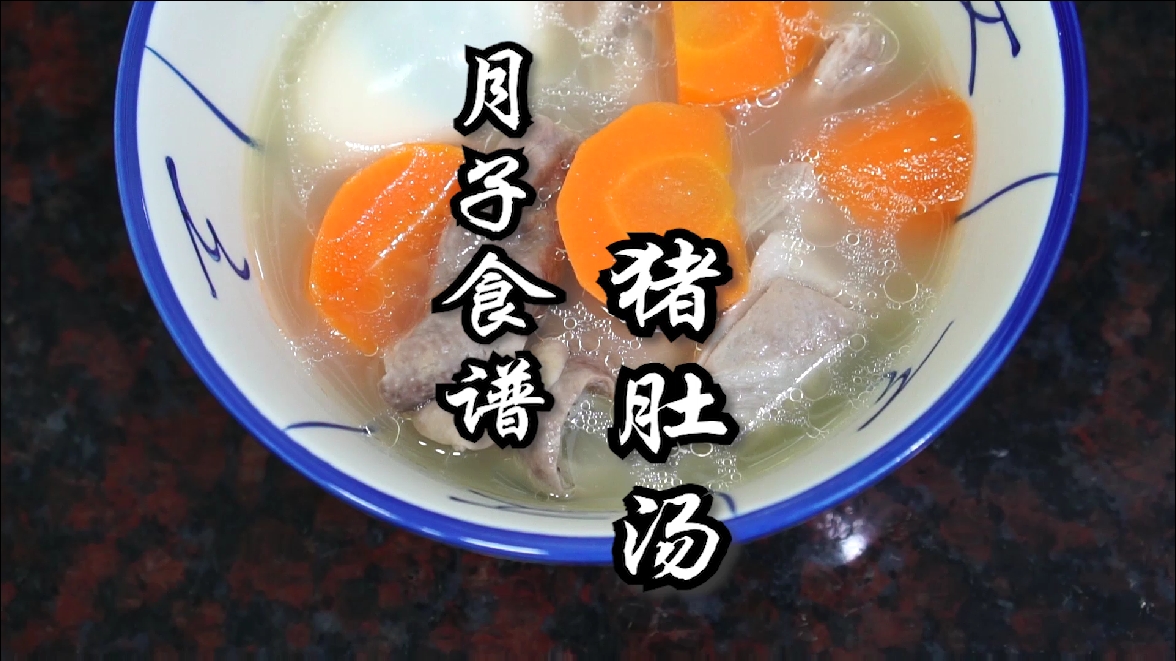 #我的秘密食谱#猪肚汤，猪肚炒荷兰豆，简单美味的月子餐。