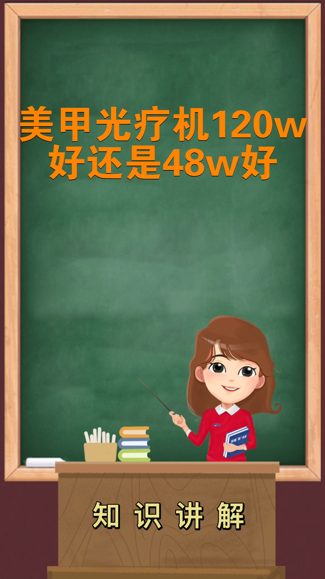 美甲光疗机120w好还是48w好