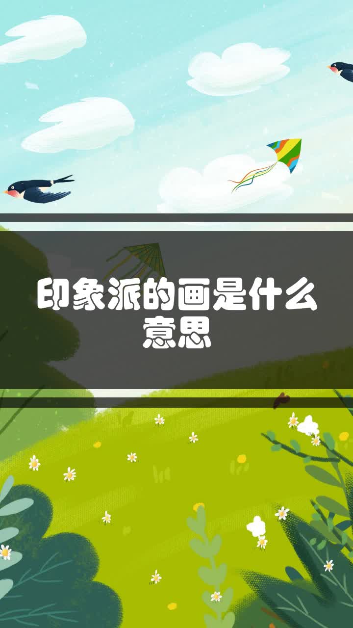 印象派的画是什么意思