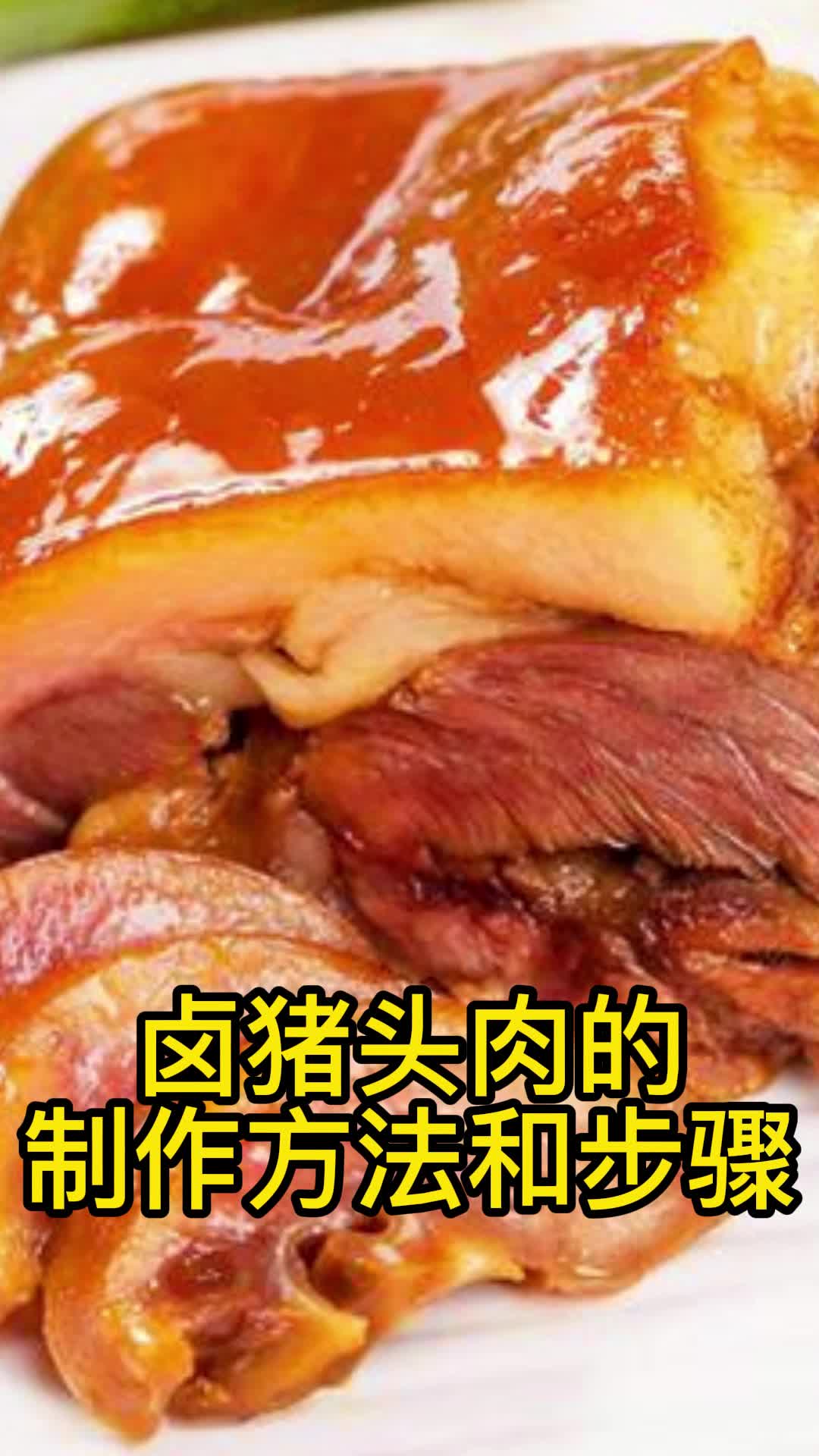 卤猪头肉的制作方法和步骤,你清楚了吗