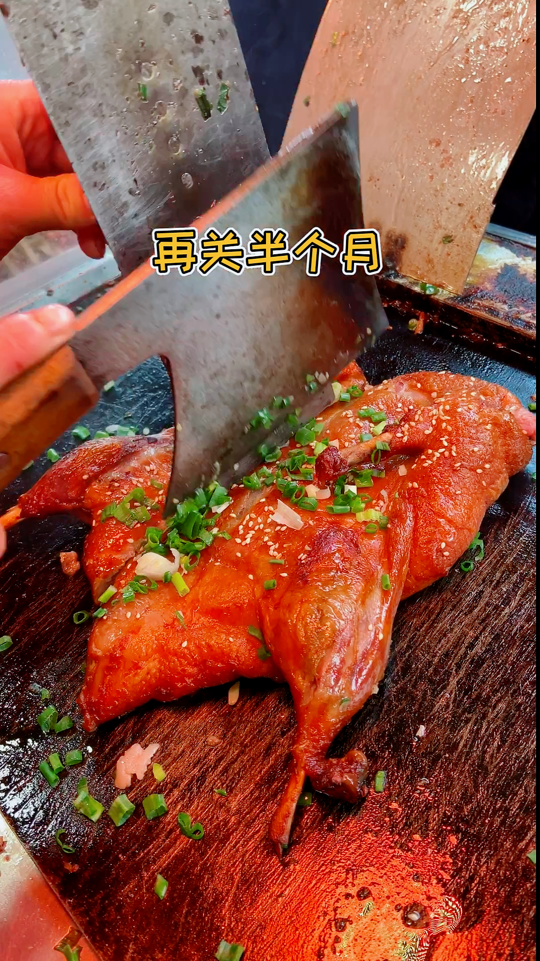 #铁板鸭#这段时间在家里你学会了什么技能?#铁板鸭 