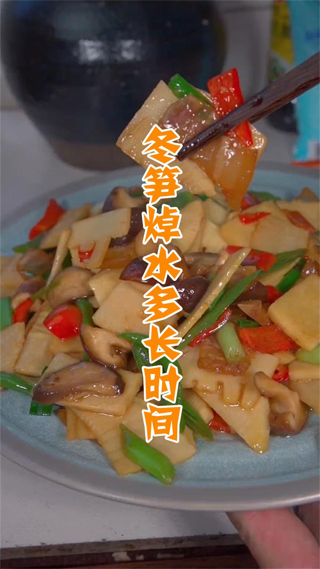 冬笋焯水多长时间