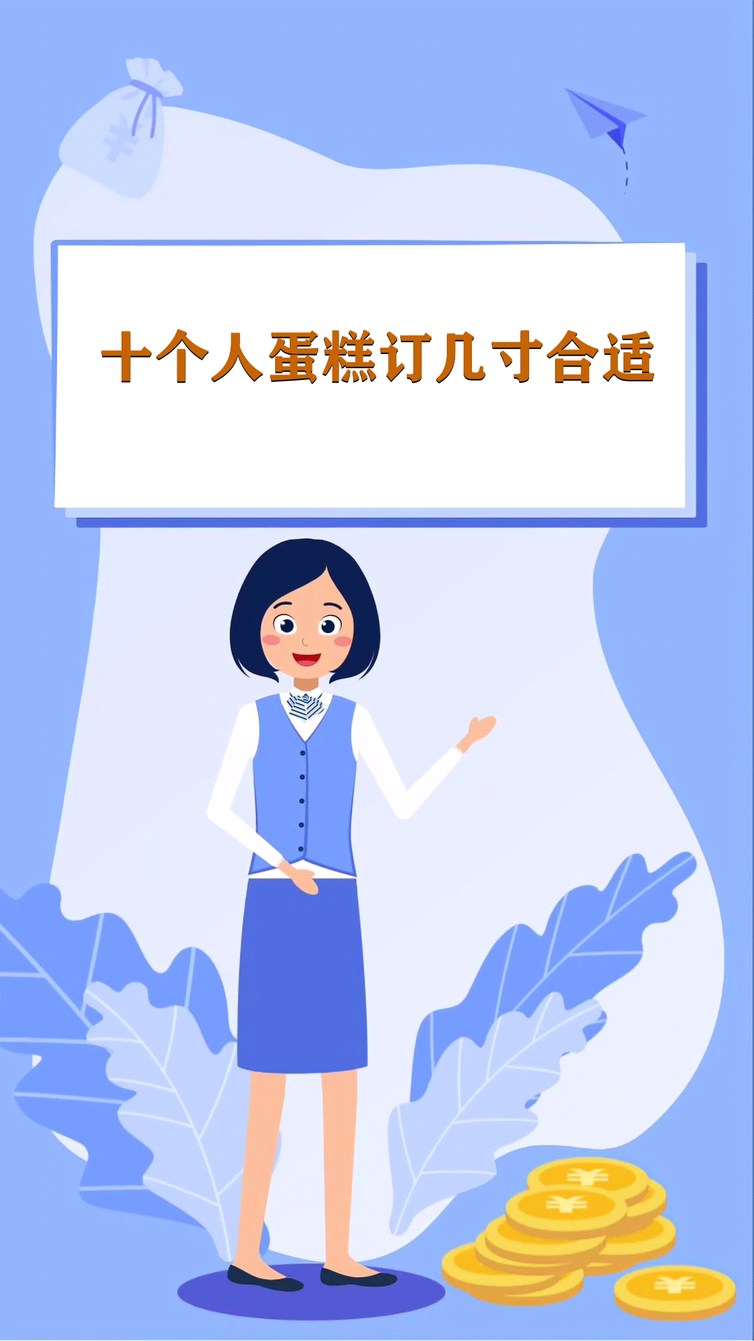 十个人蛋糕订几寸合适