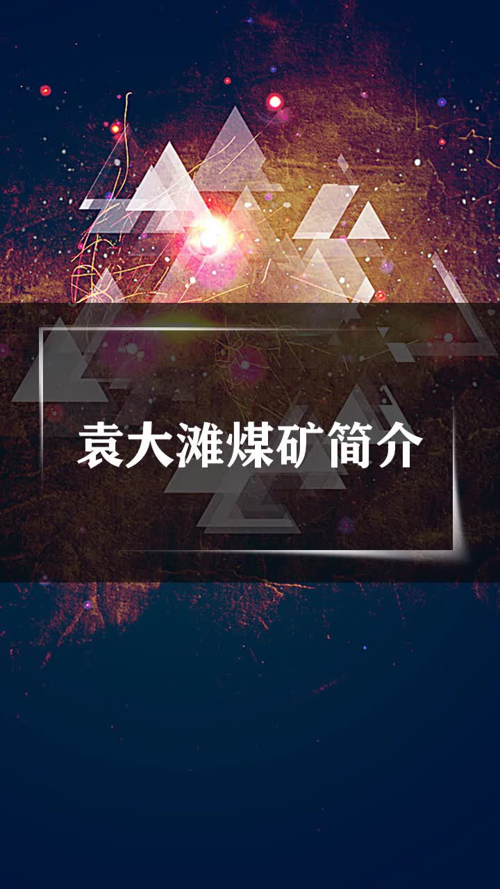 袁大滩煤矿简介