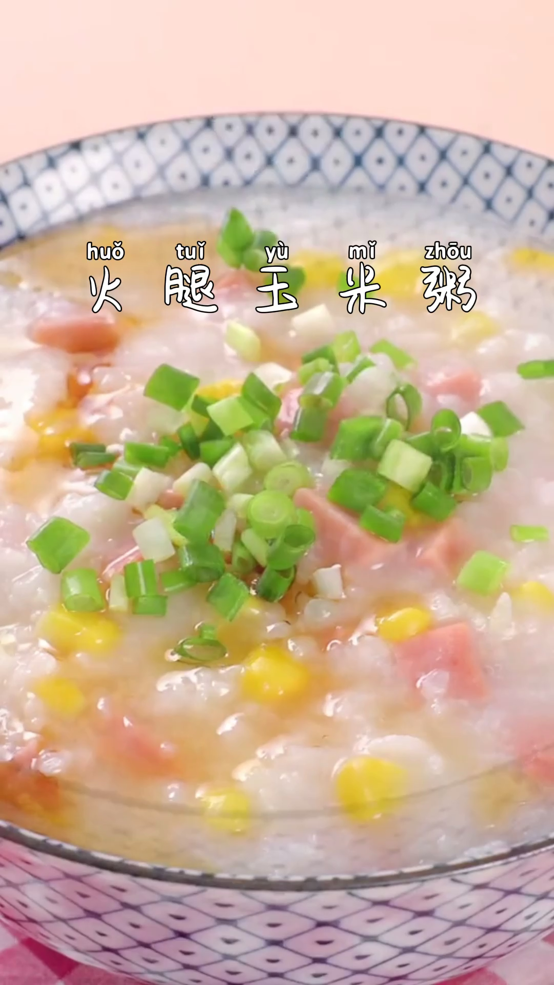 #美食#火腿玉米粥～